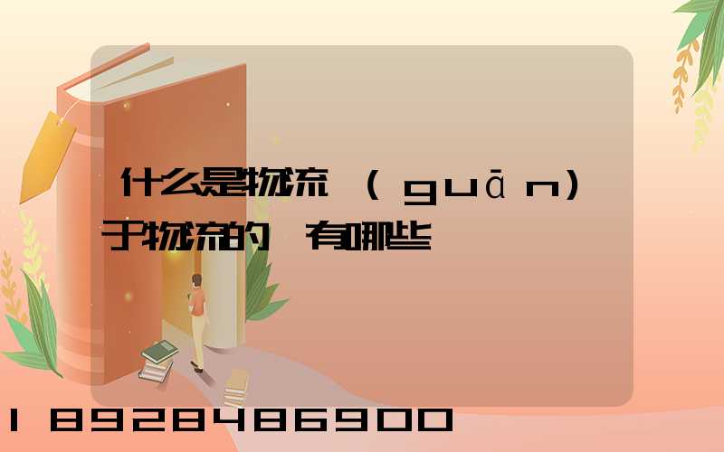 什么是物流關(guān)于物流的書有哪些