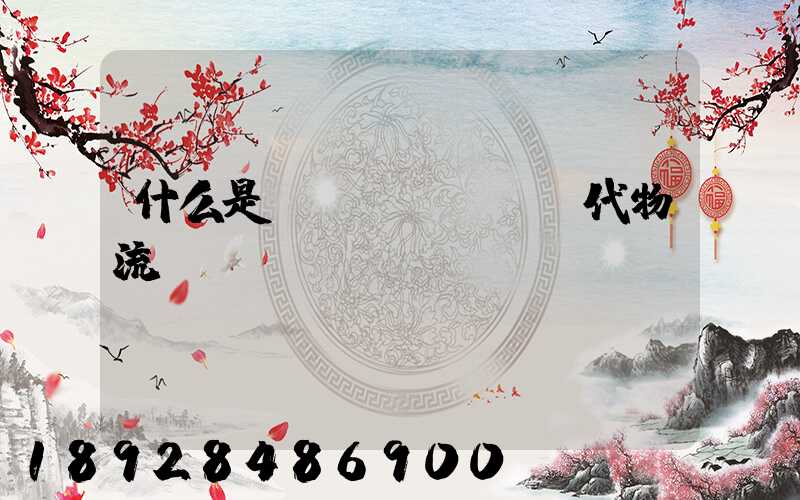 什么是現(xiàn)代物流業(yè)