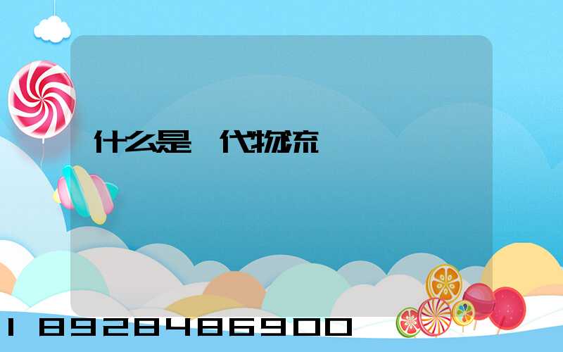 什么是現代物流業