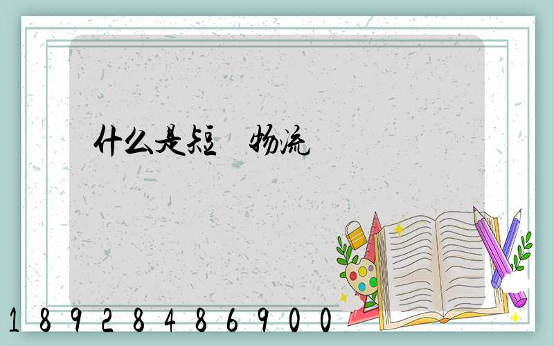 什么是短駁物流