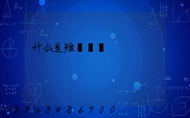 什么是短駁運輸