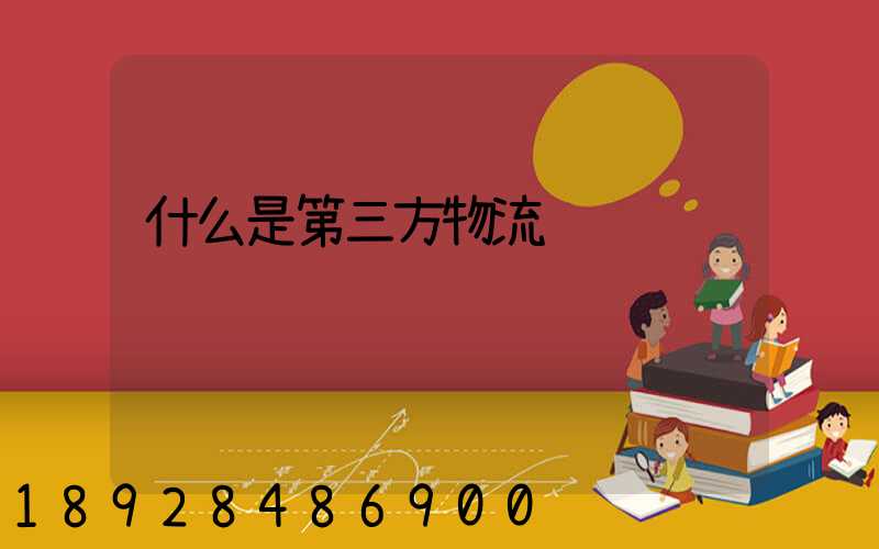 什么是第三方物流