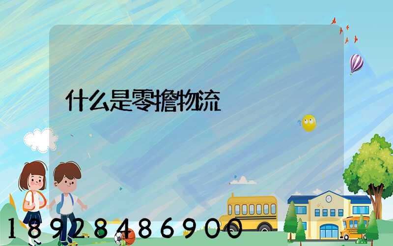 什么是零擔物流