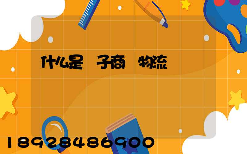 什么是電子商務物流