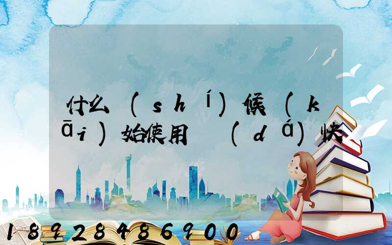 什么時(shí)候開(kāi)始使用韻達(dá)快遞