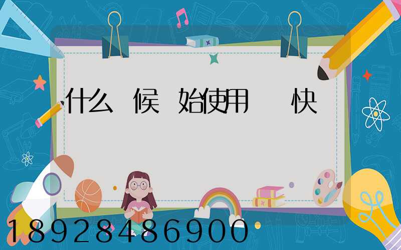 什么時候開始使用韻達快遞