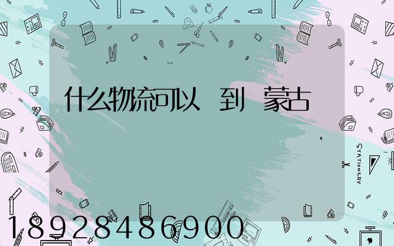 什么物流可以發到內蒙古