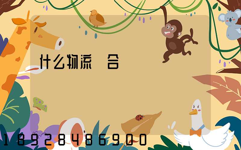 什么物流適合運輸