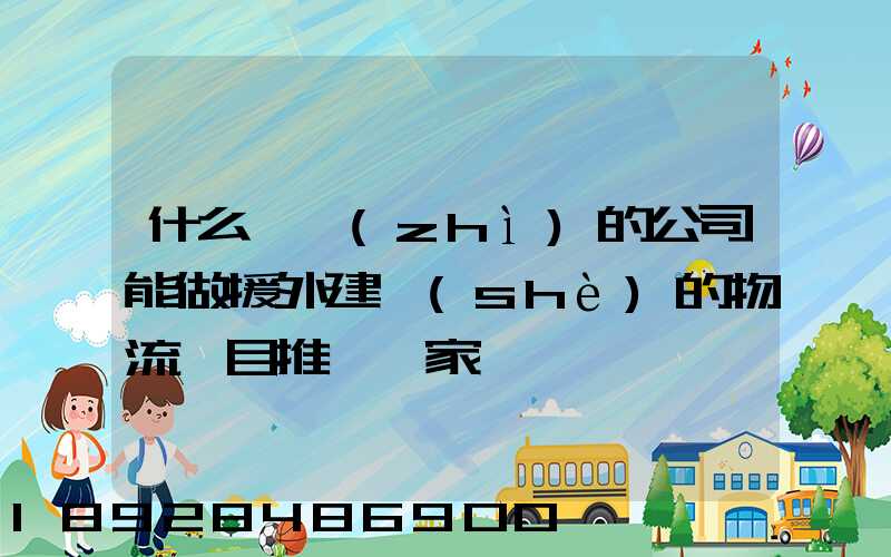 什么資質(zhì)的公司能做援外建設(shè)的物流項目推薦幾家