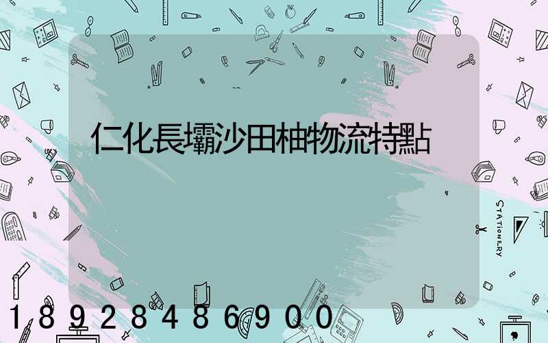 仁化長壩沙田柚物流特點