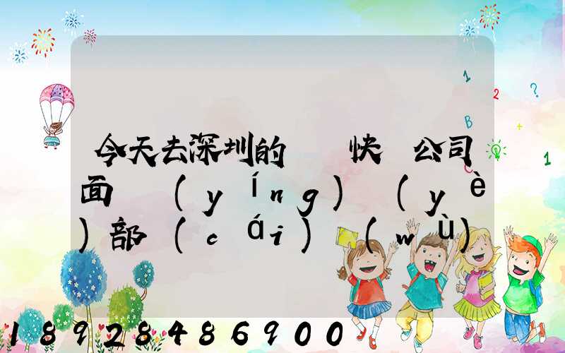 今天去深圳的順豐快遞公司面試營(yíng)業(yè)部財(cái)務(wù)人員,通知我明天過(guò)去復(fù)試,請(qǐng)問(wèn)...