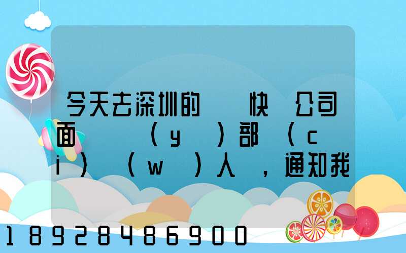 今天去深圳的順豐快遞公司面試營業(yè)部財(cái)務(wù)人員,通知我明天過去復(fù)試,請問...
