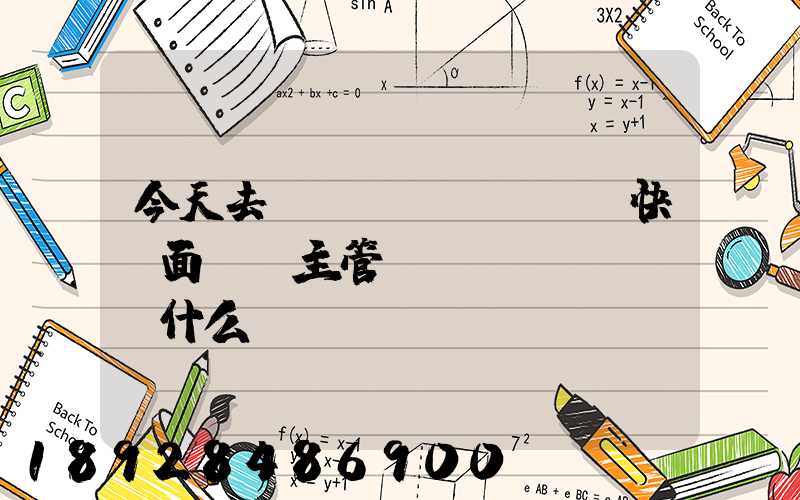 今天去順風(fēng)快遞面試,主管說(shuō)為什么選擇順風(fēng)快遞,我應(yīng)該如何回答他的這...