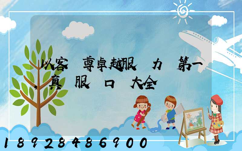 以客為尊卓越服務力爭第一,真誠服務口號大全