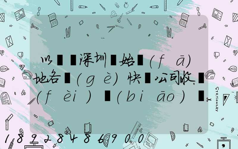 以廣東深圳為始發(fā)地各個(gè)快遞公司收費(fèi)標(biāo)準(zhǔn)是多少
