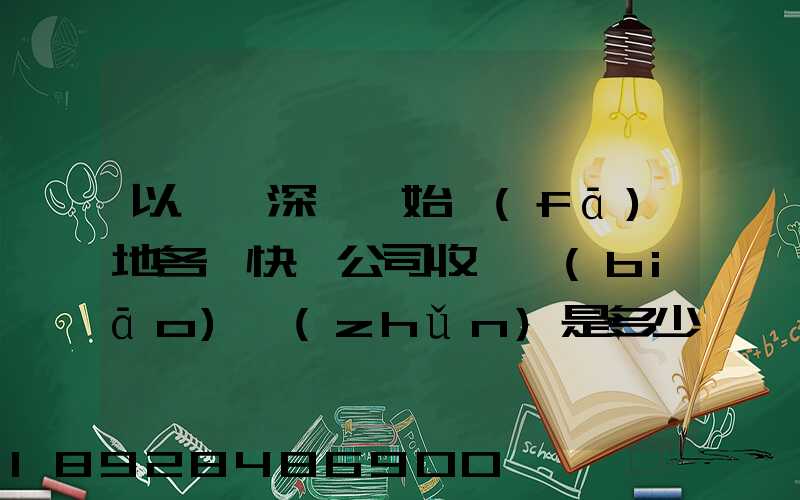 以廣東深圳為始發(fā)地各個快遞公司收費標(biāo)準(zhǔn)是多少
