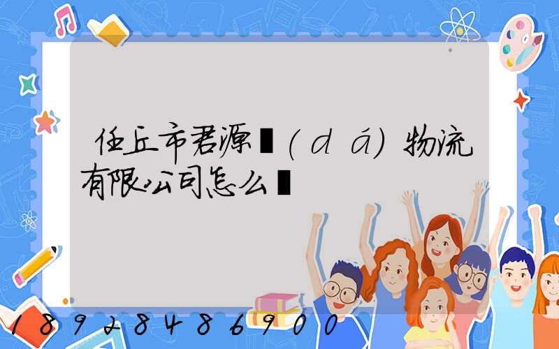 任丘市君源達(dá)物流有限公司怎么樣