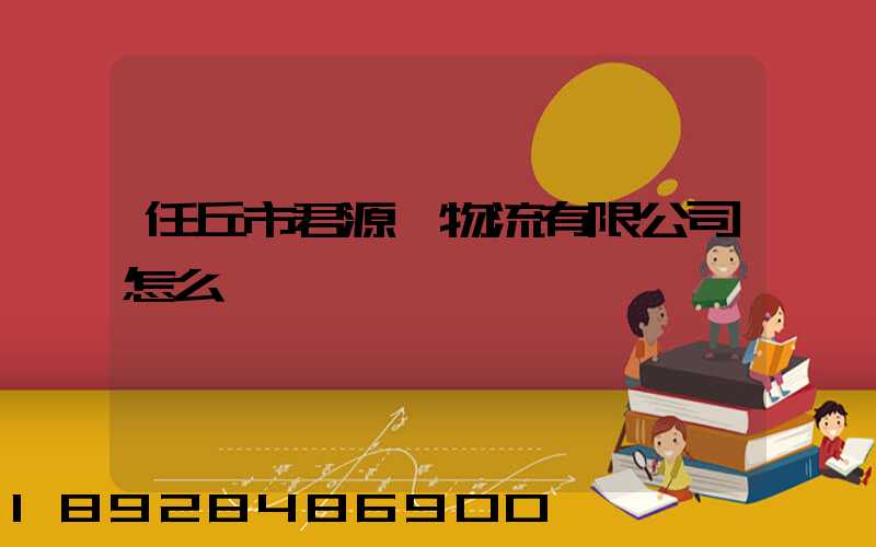 任丘市君源達物流有限公司怎么樣