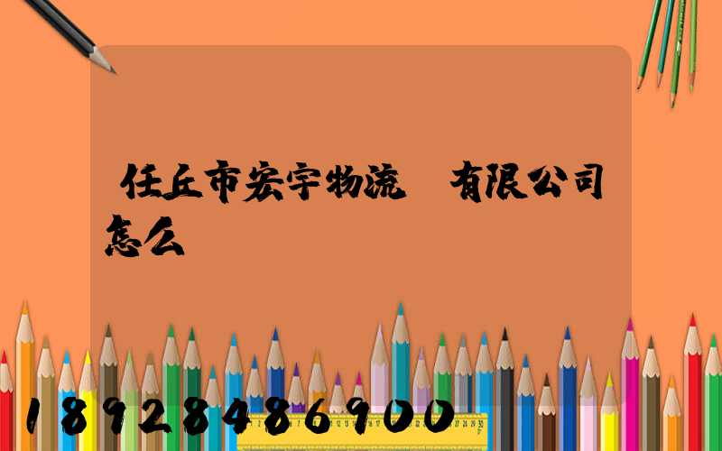 任丘市宏宇物流園有限公司怎么樣