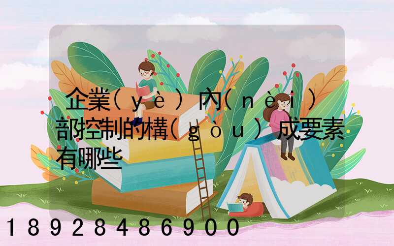 企業(yè)內(nèi)部控制的構(gòu)成要素有哪些