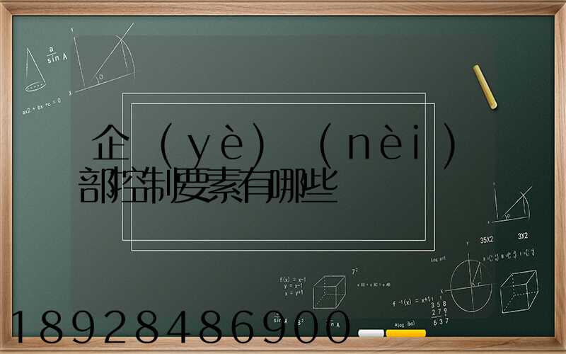 企業(yè)內(nèi)部控制要素有哪些