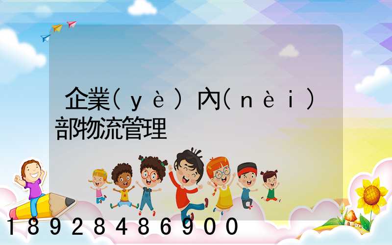 企業(yè)內(nèi)部物流管理