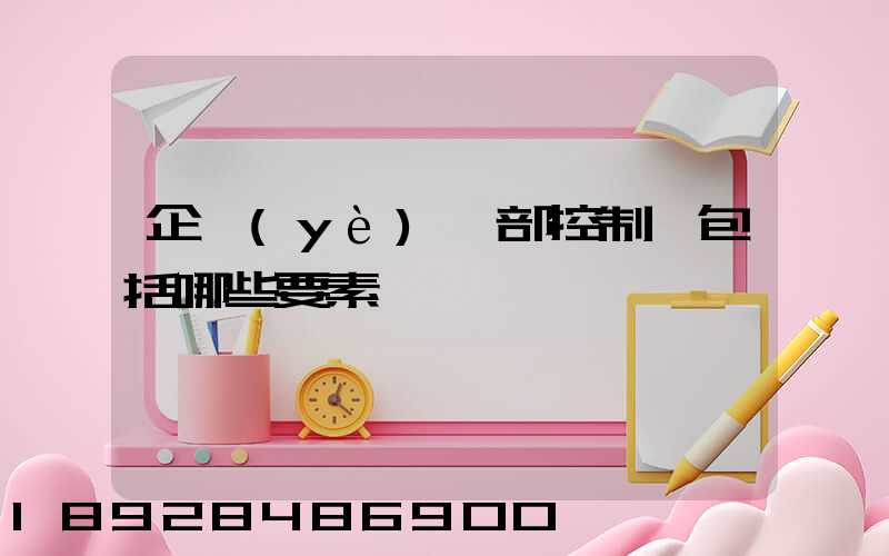 企業(yè)內部控制應包括哪些要素