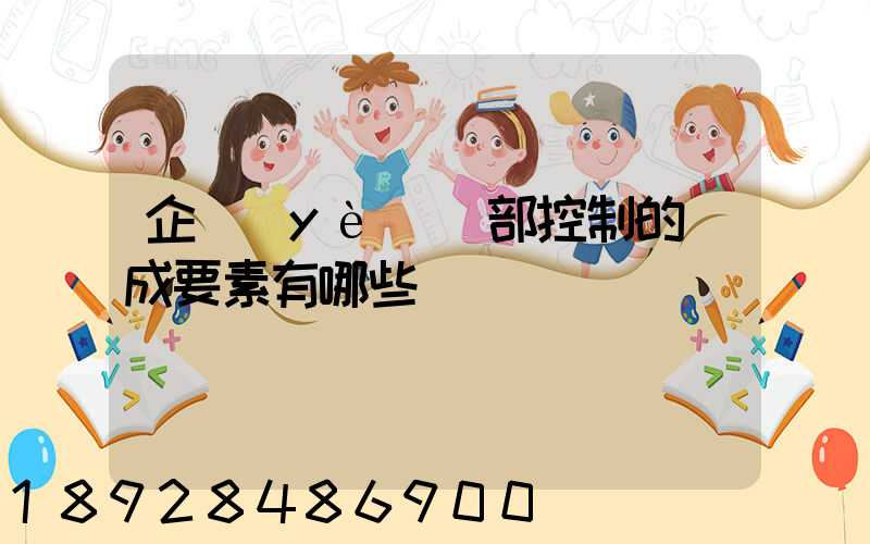 企業(yè)內部控制的構成要素有哪些