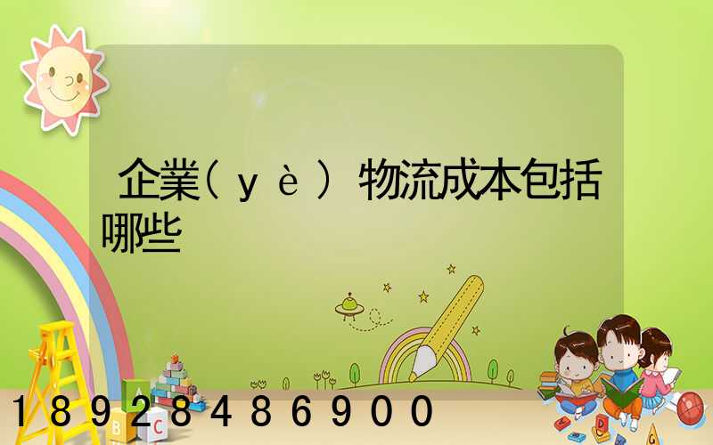 企業(yè)物流成本包括哪些