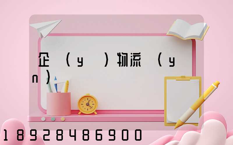 企業(yè)物流運(yùn)輸