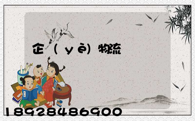 企業(yè)物流運輸