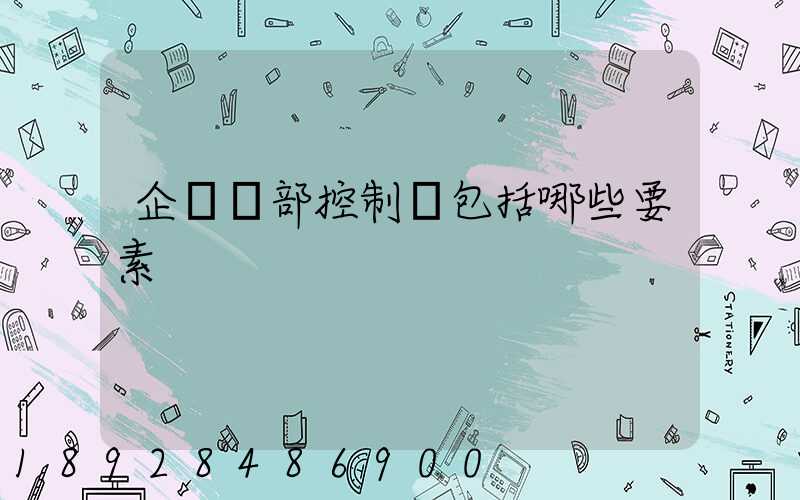 企業內部控制應包括哪些要素
