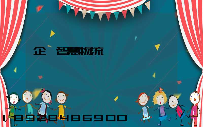 企業智慧物流運輸