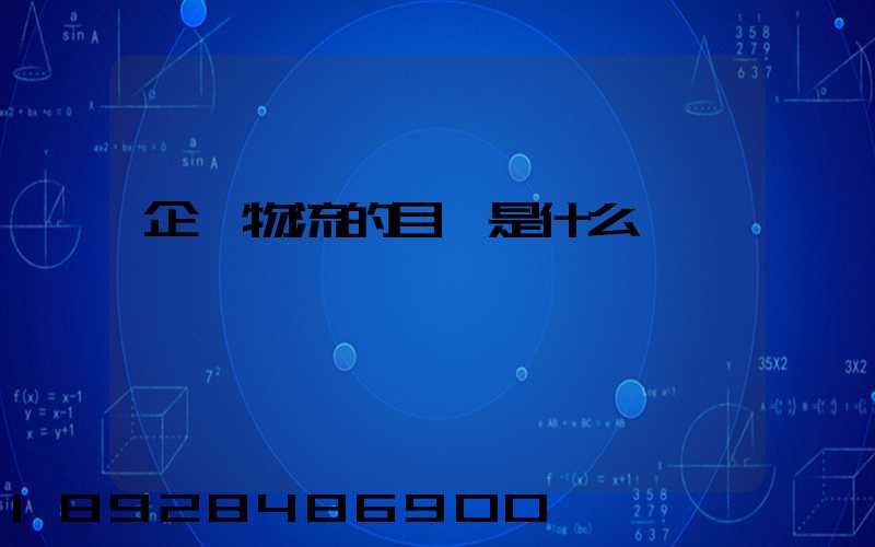 企業物流的目標是什么