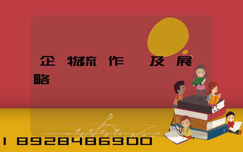企業物流運作現狀及發展戰略