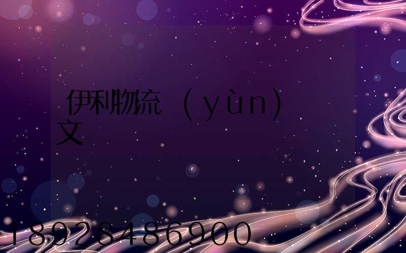 伊利物流運(yùn)輸論文