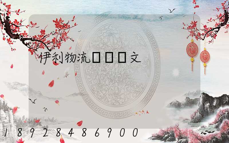 伊利物流運輸論文