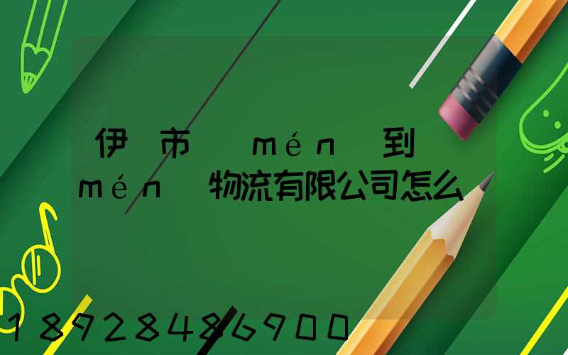 伊寧市門(mén)到門(mén)物流有限公司怎么樣