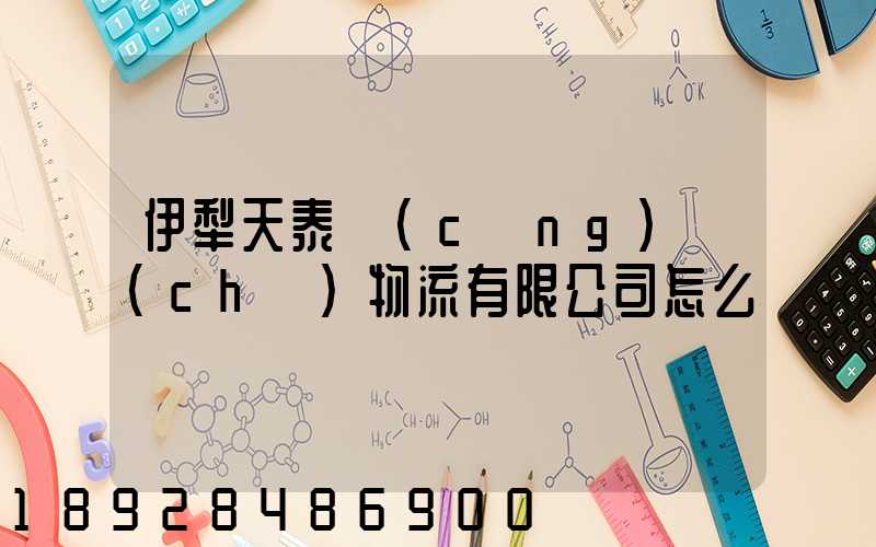 伊犁天泰倉(cāng)儲(chǔ)物流有限公司怎么樣