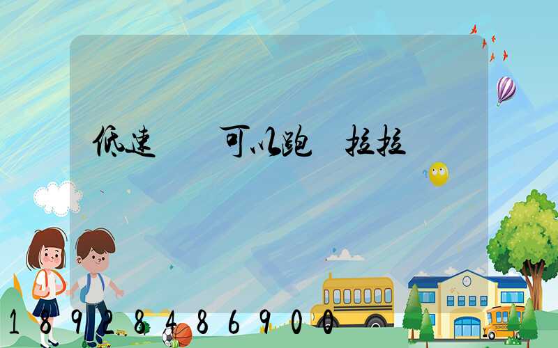 低速貨車可以跑貨拉拉嗎