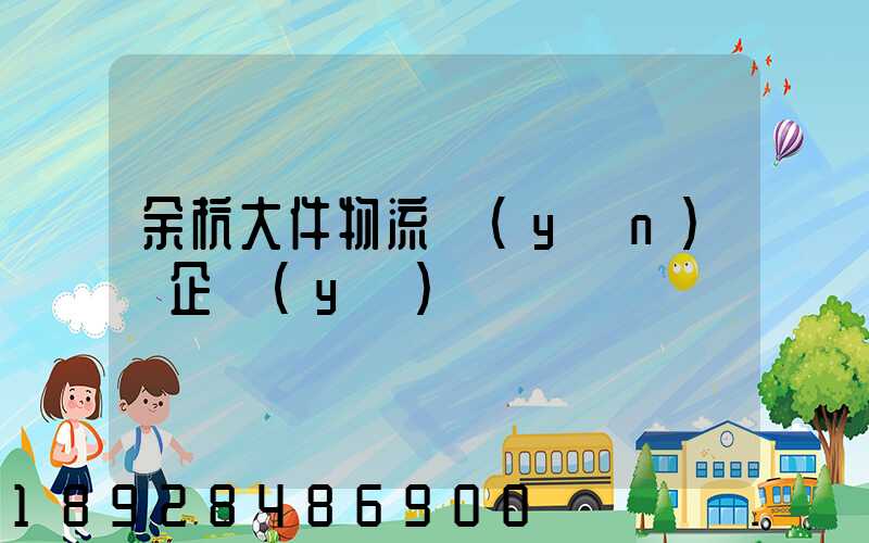余杭大件物流運(yùn)輸企業(yè)
