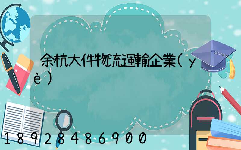 余杭大件物流運輸企業(yè)