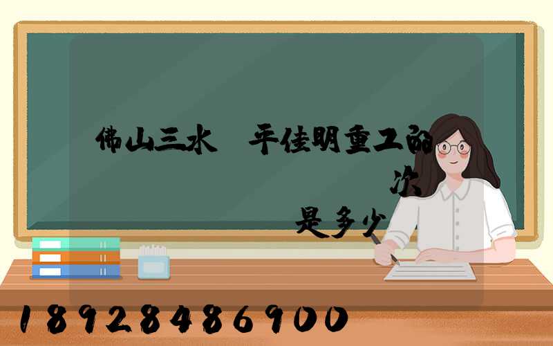 佛山三水樂平佳明重工的區(qū)號(hào)次電話號(hào)碼是多少