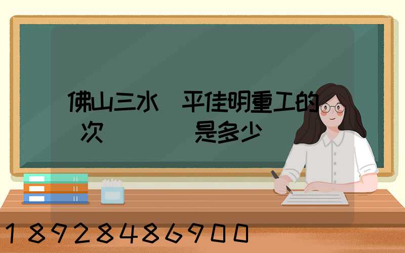 佛山三水樂平佳明重工的區號次電話號碼是多少