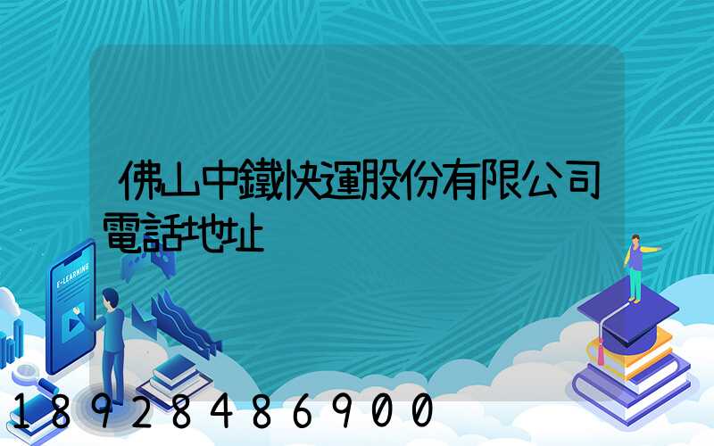 佛山中鐵快運股份有限公司電話地址