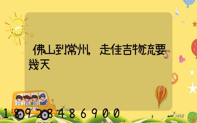 佛山到常州,走佳吉物流要幾天