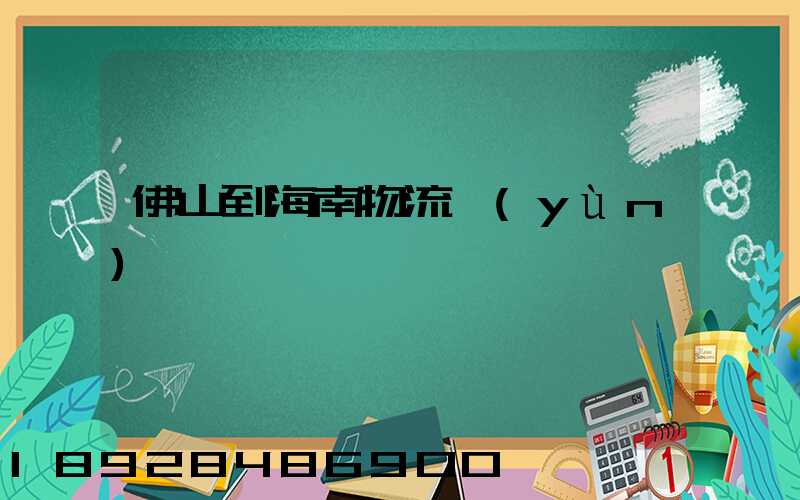 佛山到海南物流運(yùn)輸
