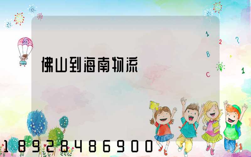 佛山到海南物流運輸