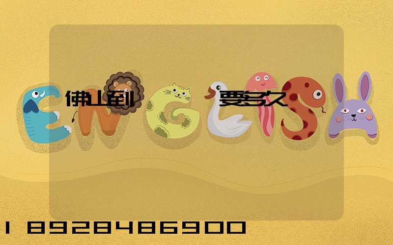 佛山到盤錦順豐要多久