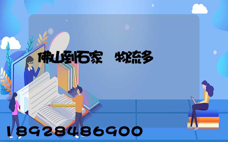 佛山到石家莊物流多長時間